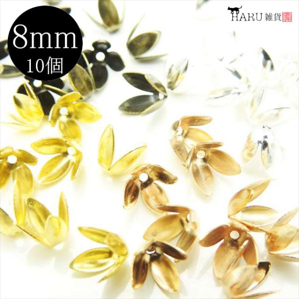 フラワー 座金 4枚弁 8mm 10個 深型 花びら 花弁 花座 ビーズキャップ 