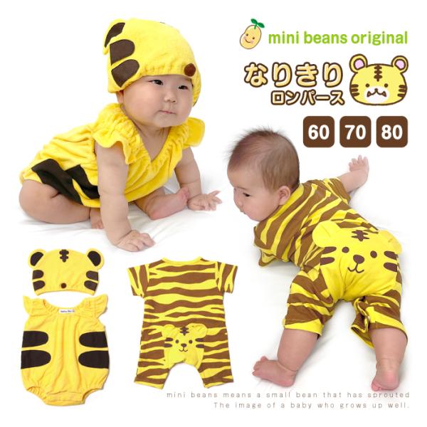 【メール便送料無料】干支 ロンパース トラさん 寅 干支ロンパース ベビー キッズ 子供服 新生児 服 帽子付ロンパース ベビー 夏服 着ぐるみ 着ぐるみ 半袖ロンパース 60cm 70cm 80c 新生児 仮装 カバーオール きぐるみ き...