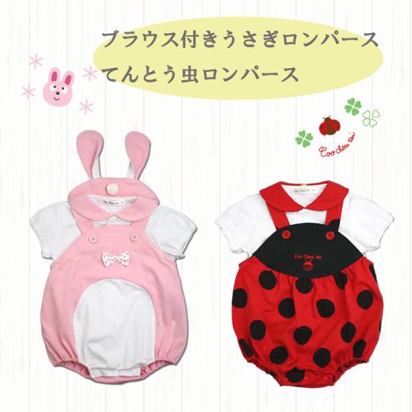 【メール便送料無料】うさぎ天道虫ブラウス付 2枚セット ロンパース  男の子 女の子にかわいい うさぎの ロンパース 女の子のベビーちゃんにぴったり。かわいいウサギと天道虫のきぐるみでSNSにも バッチリ！赤ちゃんコーディネイトは ウサギの...
