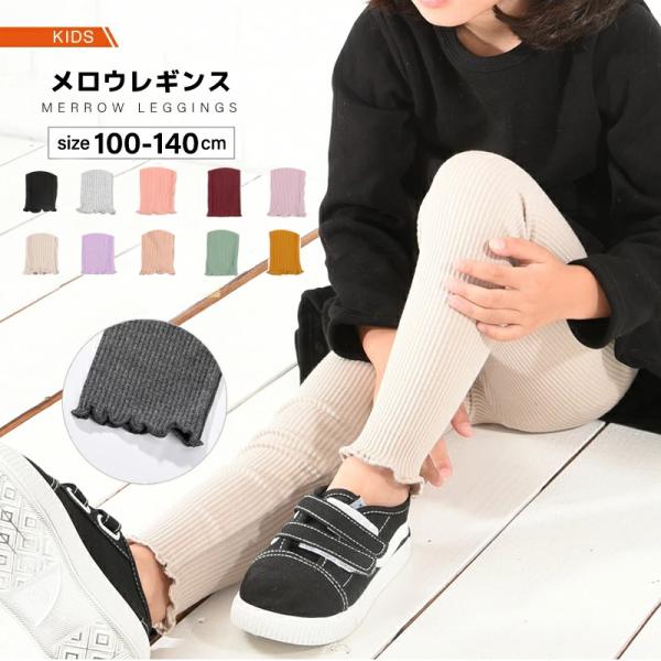 【メール便送料無料】メロウレギンス パンツ 女の子 レギンス 子供服 キッズ ストレッチレギンス 長パンツ レギパン スパッツ ラインパンツ レギンス 10分丈 パンツ ロングパンツ ボトムス ルームウェア 伸縮 シンプル 春 秋 通学 パ...