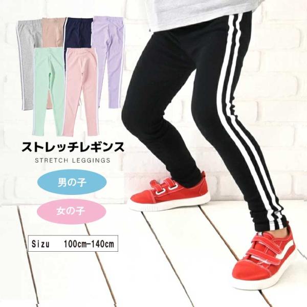 【メール便送料無料】ラインストレッチ長 レギンス ストレッチ長ズボン パンツ レギンス 子供服 キッズ ストレッチレギンス ラインレギンス ライン レギパン スパッツ ラインパンツ レギンス 10分丈 パンツ ロングパンツ ボトムス ルーム...