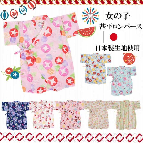 R6【メール便送料無料】甚平ロンパース 女の子  夏を楽しむには甚平がピッタリ 着るだけで毎日がお祭り気分 ベビーとトドラーのサイズをご用意しております。70cm 80cm  日本製 ベビー＆キッズ・ 子ども 甚平 レトロ  女の子 甚平 ...