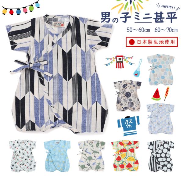 【メール便送料無料】ベビー＆キッズ・ミニ甚平 日本製 子ども 甚平 レトロ 男の子 キッズ ベビー 赤ちゃん 着物 浴衣 パジャマ 50~60cm 60~70cm  夏を楽しむには甚平がピッタリ着るだけで毎日がお祭り気分 ベビーとトドラーの...