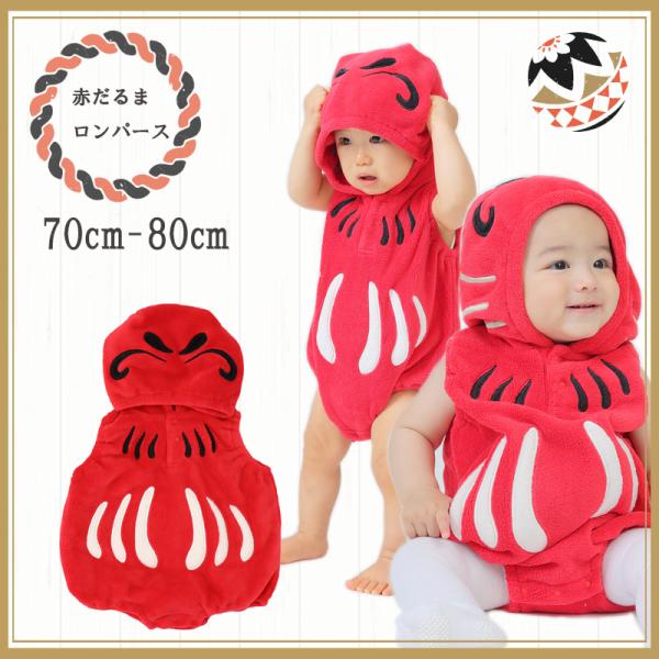 可愛いお正月コスチューム。もこもこボア素材のだるま着ぐるみロンパース。<br>ふわふわ、まんまる<br>赤ちゃんの“かわいい”が引き立つ、お正月やイベントにぴったりの赤だるま、<br>【送料無料】赤だるま...
