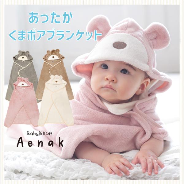 【モフモフくまさんがかわいい！　くま耳付きブランケット】<br>もこもこボア素材の可愛いクマさんの　フード付ブランケット。<br>やわらかな肌触りと、暖かさをそなえています。<br>さむい秋冬に活躍アイテ...