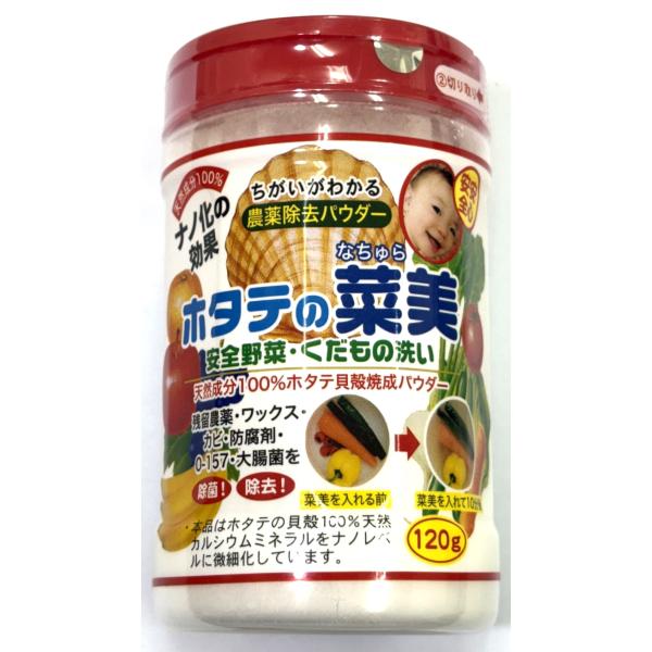 【商品説明】　【自然の力で、毎日のキレイをサポート】　「ホタテの菜美（なちゅら）」は、国産ホタテ貝殻を高温で焼成・ナノレベルまで微細化した100％天然カルシウムパウダーです。　化学薬品や添加物を一切使用せず、食材・器具・衣類・空間の除菌・消...