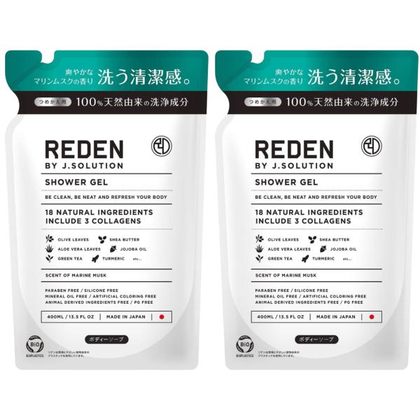 （2個セット）リデンボディソープ 詰替え用 400ml REDEN メンズ マリンムスクの香り 男性 ボディーソープ 加齢臭対策 体臭 汗臭 スキンケア ニキビ予防 保湿