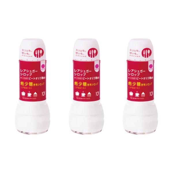 (3個セット)レアシュガーシロップ＋ビートオリゴ糖 400g 希少糖 D-プシコース含有 ダイエットシュガー ヘルシーシュガー