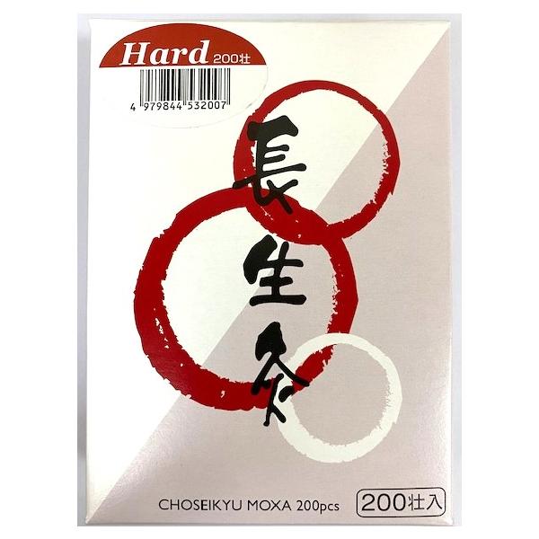 長生灸 レギュラー 200壮