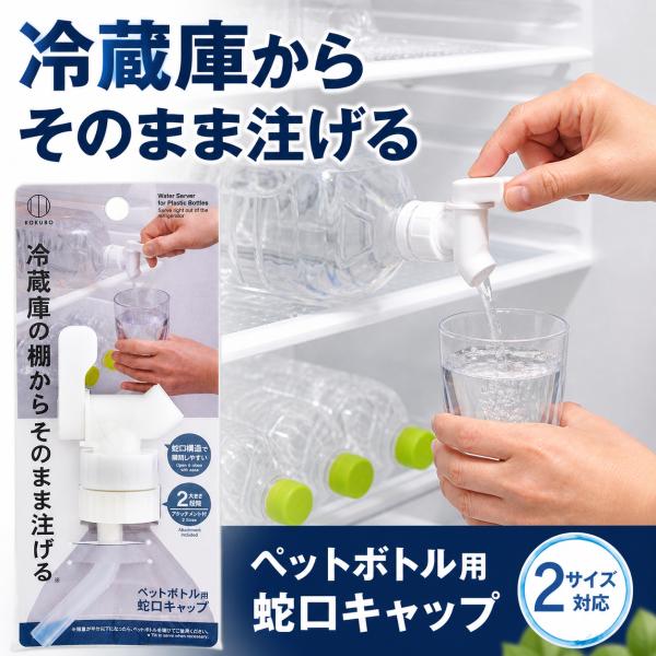 ペットボトル用 蛇口キャップ アタッチメント付 1個入 ペットボトル用蛇口キャップ 防災 震災 アウトドア キャンプ ドリンクサーバー 冷蔵庫