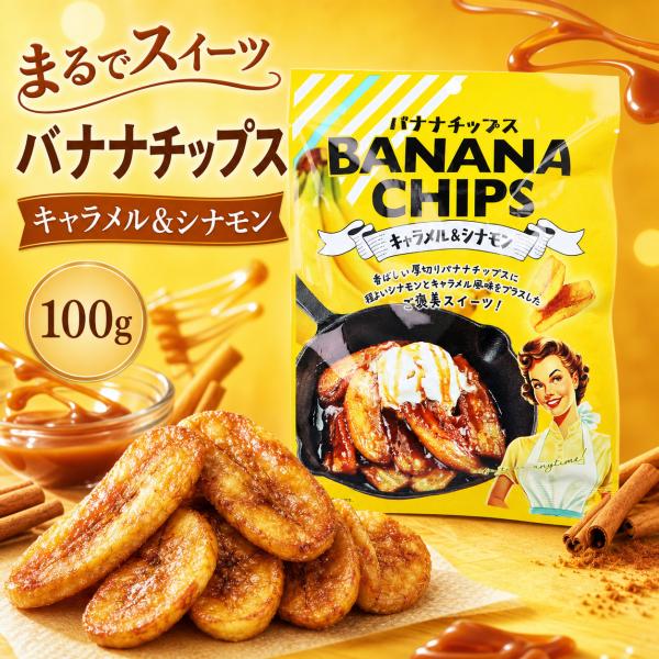 バナナチップス キャラメル＆シナモン 100g おやつ お菓子 お茶請け ご褒美 お土産 ギフト プレゼント 手土産 差し入れ 家飲み キャラメル風味