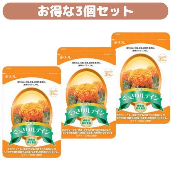 (3個セット) 目の疲れ 眼精疲労 リフレ くっきりルテイン31粒 機能性表示食品 ピント調節機能 光刺激対策
