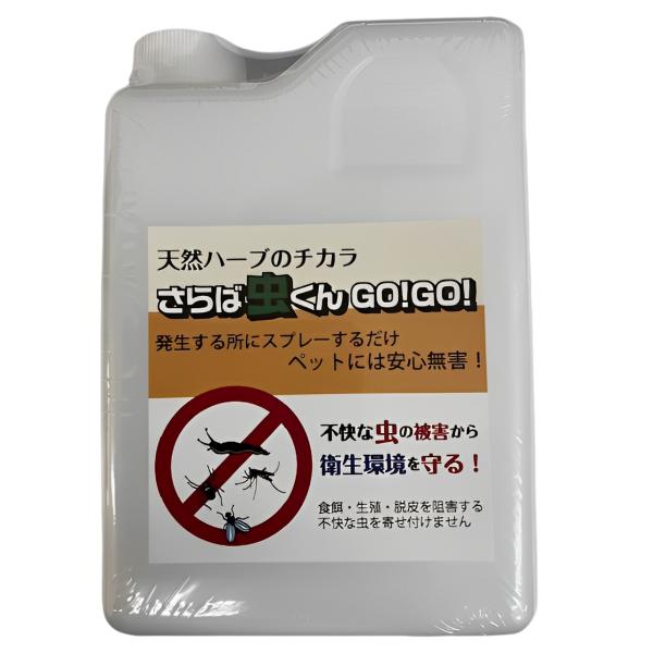 虫忌避剤 蚊よけ カメムシ ユスリカ さらば虫くんGO!GO!1L詰め替え用