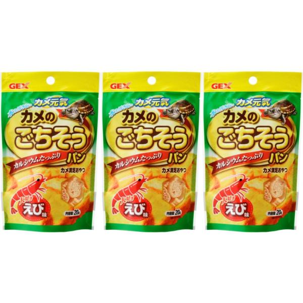 （3個セット）カメのエサ 亀の餌 カメ元気カメのごちそうパンえび20g GEX カメの餌
