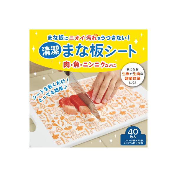 キッチン用品 まな板保護 保護シート 雑菌対策 ニオイ対策【商品名】清潔まな板シート【JAN】4560163655074【商品サイズ(約)】20×29cm【商品重量(約)】185g【セット内容】フルーツ柄、ベジタブル柄　各20枚【材質】紙(...
