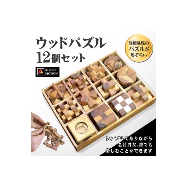 ウッドパズル12個セット 高難易度パズル 組み立てパズル 木製パズル 知育パズル 知恵の輪 ロックスモーション