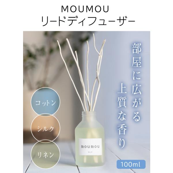 moumou リードディフューザー リネンの香り 100ml ムームー 1380-03