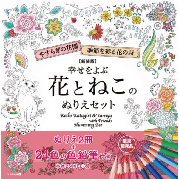 (新装版) コスミック出版 幸せをよぶ花とねこのぬりえセット 24色鉛筆付  大人のぬりえ