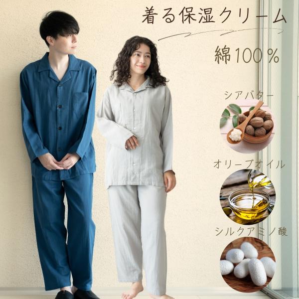 パジャマ ナイトウェア ルームウェア 綿100 メンズ レディース Wガーゼ 着る保湿クリーム 乾燥対策 春 夏 秋 冬 機能性ウェア
