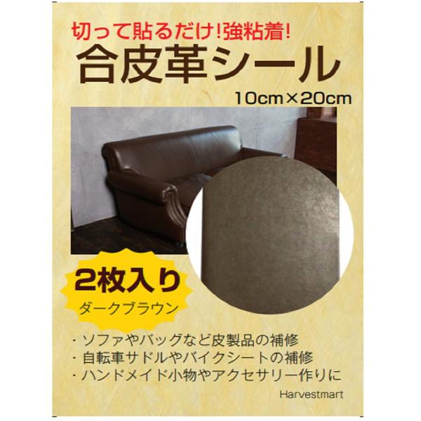 革補修 シール 合皮シート 革シート 革シール 革補修シート 2枚入 10×20cm 貼るだけ レザーシール 合成皮革 人工皮革 生地 補修 :gouhi-darkbrown:Harvestmart 革細工とアウトドア - 通販 - Yahoo!ショッピング 革補修 シール 合皮シート 革シート 革シール 革補修シート 2枚入 10×20cm 貼るだけ レザーシール 合成皮革 人工皮革 生地 補修 :gouhi-darkbrown:Harvestmart 革細工とアウトドア - 通販 - Yahoo!ショッピング