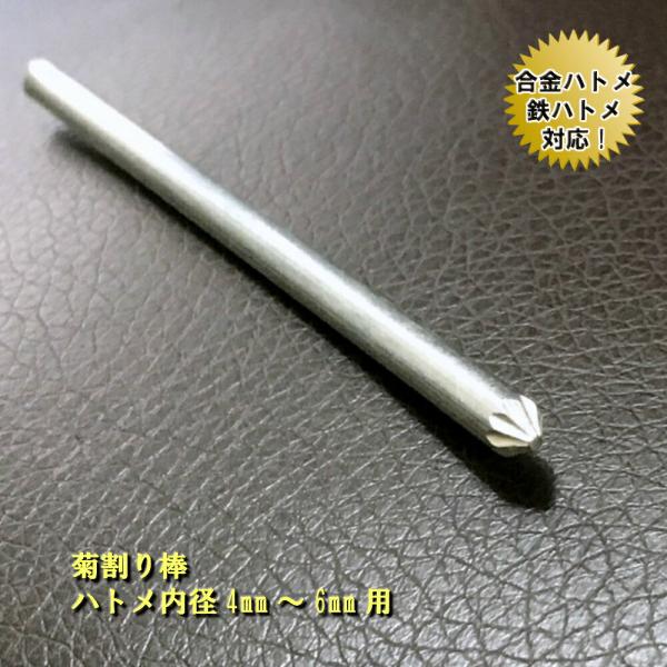 ハトメを留めるハトメ打ち道具です。革細工以外にもデニムのリメイクやドール、ミニチュア製作、モビールアートなどにも。ミニハトメにも対応。先端は鋭利に刻まれ、強度があり、しっかり菊花を作ることができます。永くお使いいただける先端焼入れ加工。対応...