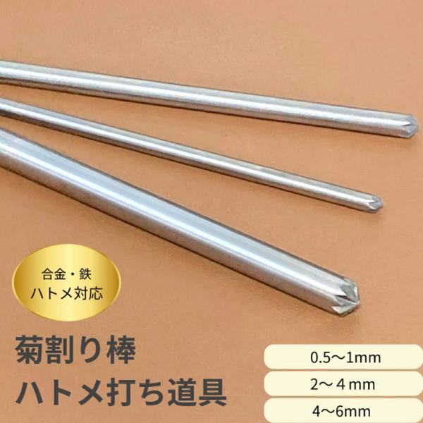 【改良版】先端部分は焼入れ加工され、さらに強度が上がり、合金の他、鉄製ハトメにも対応できます。ハトメの足を割るのに使うハトメ打ち具です。ミニハトメに対応。　先端に強度がありしっかり割れます。先端は鋭利に刻まれ、強度があり、しっかり菊花を作る...