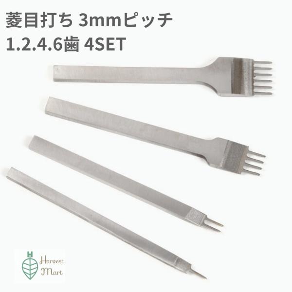菱目打ち 3mm レザークラフト 道具 工具 歯幅 1.2.4.6歯セット
