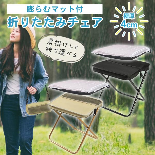 極厚マット付 折りたたみ椅子 折り畳み アウトドアチェア 軽量 ポータブル インフレータブルマット 肩掛け