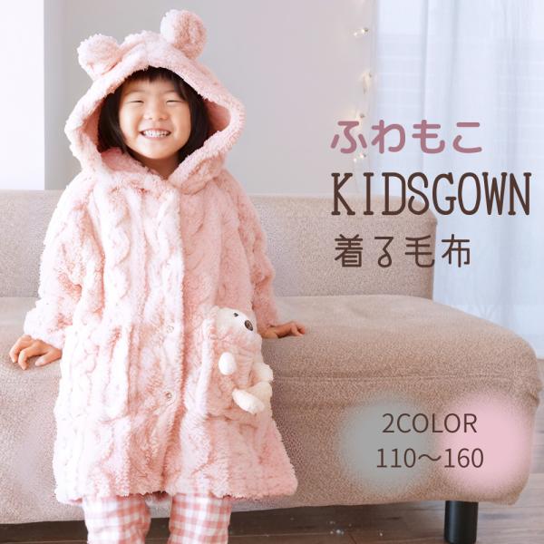 あったか着る毛布ガウン。取り外し可能な可愛いくまさんのぬいぐるみがポケットイン。ずっと羽織りたくなるふわふわ着心地の子供用ルームウェアです。・ずっと着ていたくなるほど気持ちいい。ふわもこあったか着る毛布です。・寒い冬も安心なロング丈。大きな...