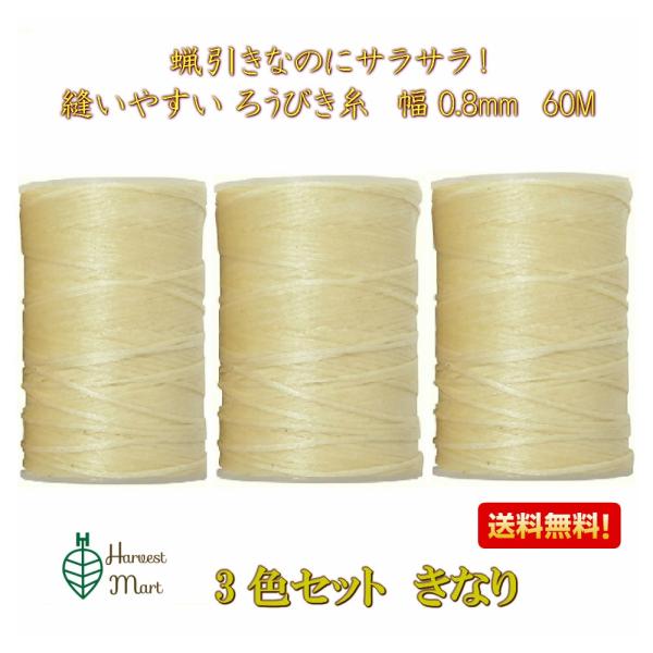 蝋引き糸 ロウ引き糸 蝋引き紐 60m ワックスコード 3個セット