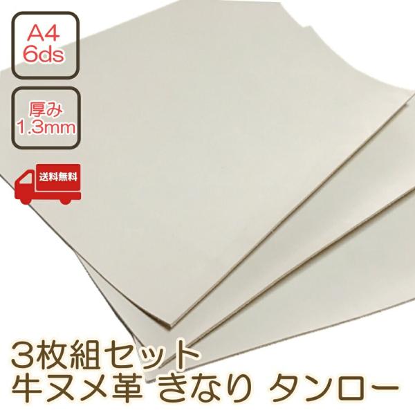 【3枚セット】 レザークラフト 革 ヌメタンロー ヌメ革 牛革 きなり タンロー タンニンなめし 革材料 革生地