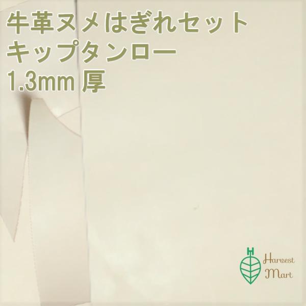 ヌメ革 牛革 生成り 革ハギレ レザークラフト ヌメ タンロー 革素材 皮革 国産 Harvestmart キップハギレセット