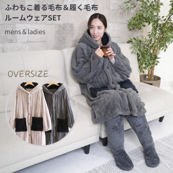 着る毛布 ガウン ルームウェア もこもこ  かわいい ロング丈 レディース メンズ あったか レッグウォーマー ルームソックス セット