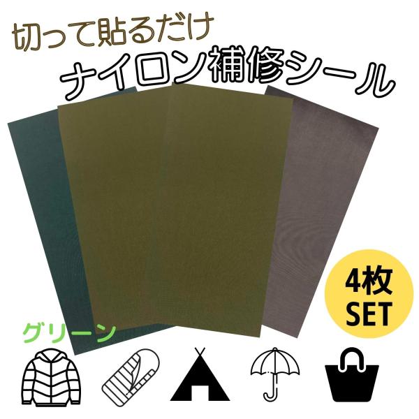 キャンプ道具やエコバッグ、傘などナイロン製品の補修修理に。鍵さきやひっかけ、穴あきの補修に。◎防水タイプなので傘や合羽テントも補修可能なナイロン補修テープです。◎微妙な色差に対応できる緑4色のセット色合いが修理したい物となかなか合いにくい緑...