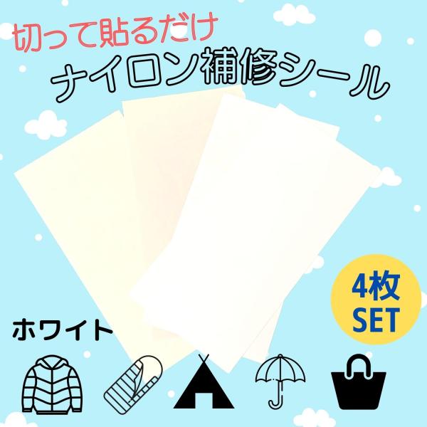 ナイロン補修シート 補修シール 防水 洗える 【4枚セット】白2枚 オフホワイト ベージュ ダウンジャケット 傘 合羽 テント 補修 リメイク 補強