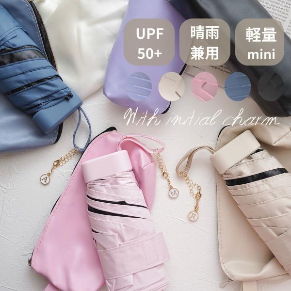 イニシャルチャーム付 日傘 折りたたみ UPF50 完全遮光 軽量 傘カバー付 折り畳み傘 6本骨 大きい 傘 雨傘 晴雨兼用 母の日 父の日