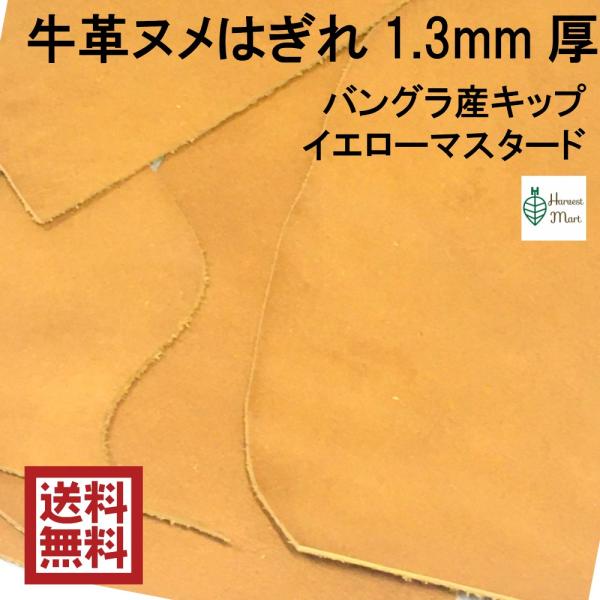 牛革 端切れ ヌメ 牛革 革ハギレ バングラ産 キップ アニリン 1mm〜1.3mm厚  Harvestmart