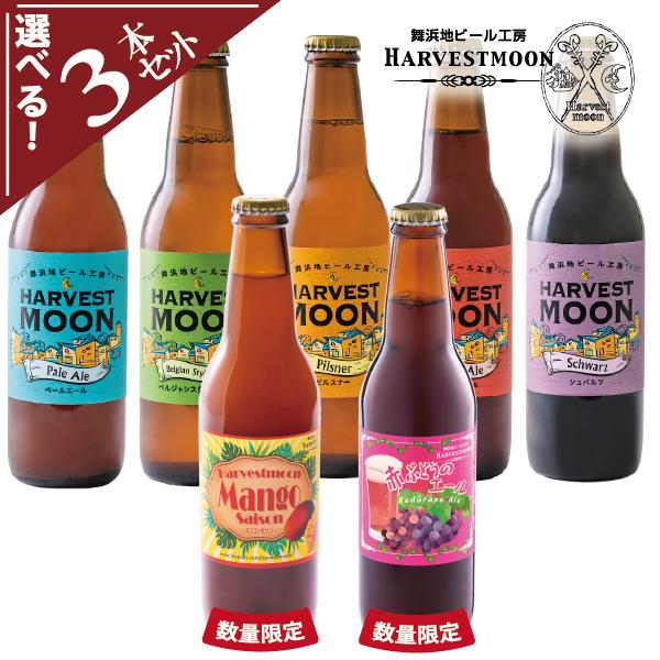ハーヴェスト・ムーン 誕生日プレゼント クラフトビール ギフト工場