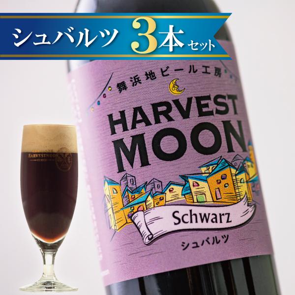 ハーヴェスト・ムーン 地ビール シュバルツ3本セット アジア
