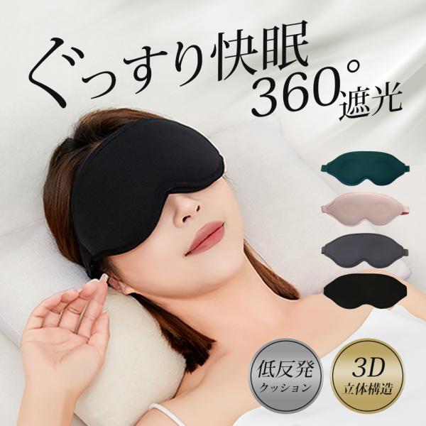アイマスク 睡眠 遮光 3D 立体 旅行 快眠 仮眠 クッション