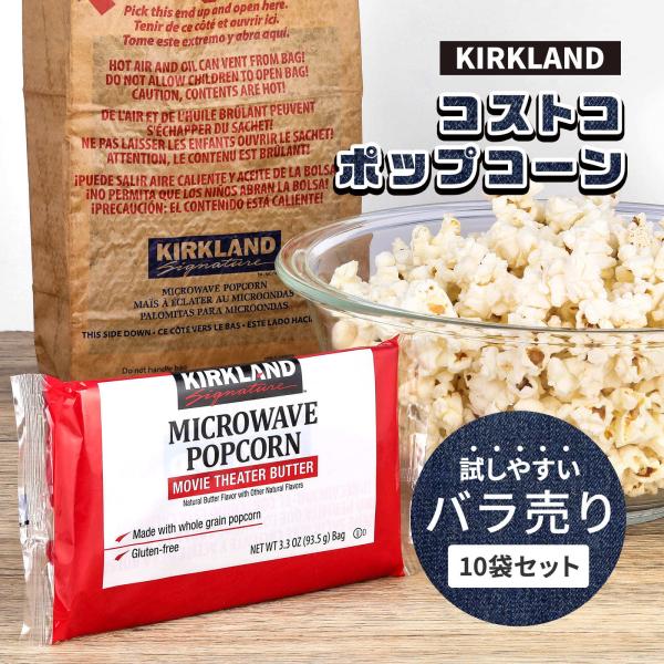 コストコ ポップコーン カークランド 10袋 お得 バラ売り まとめ買い 大容量