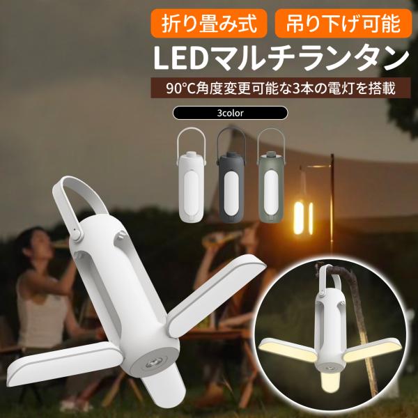 ランタン LED 懐中電灯 キャンプ 災害 長時間 吊り下げ 充電式 USB 多機能 ルームランプ