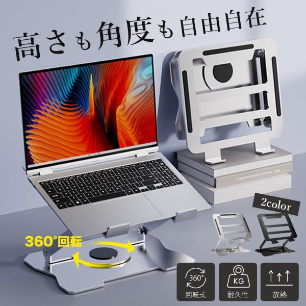 パソコンスタンド PC スタンド 回転 無段階調整 パソコン立て