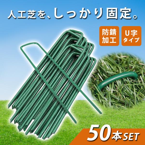 人工芝ピン 押さえ 杭 50本 Uピン杭 15cm 固定ピン 除草シート u字釘 U字杭 u字ピン
