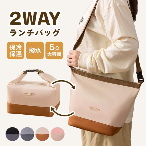 ランチバッグとしても使えるお弁当袋で、保温・保冷機能付きの保冷バッグは大容量ボックス型で、内側ポケットや持ち手、撥水加工を備えた軽量モデル。男女兼用デザインで通勤や通学にぴったりです。2WAY仕様ランチバッグとしてはもちろん、付属のショルダ...