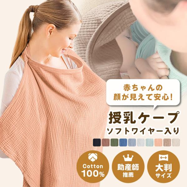 柔らかな綿100％ガーゼ素材を使用した授乳 ケープ（ワイヤー入り）は、授乳服の上からさっとかぶるだけで使える軽量アイテム。赤ちゃんの顔が見えるソフトワイヤー入り設計で、ママも赤ちゃんも安心して授乳ケープタイムを過ごせます。大判サイズ（約95...