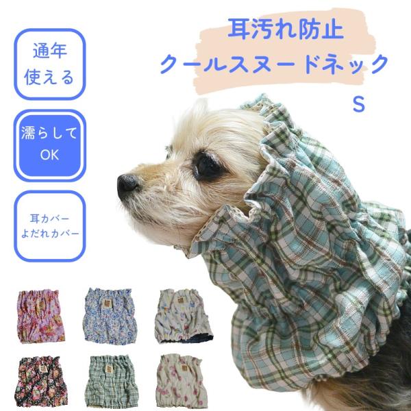 犬 クールスヌード S 2WAY 濡らしてひんやり 接触冷感 耳カバー よだれ