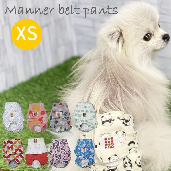 Harzth ハーズ マナーベルトおパンツ Xs マナーパンツ 犬 サニタリーパンツ マナーウェアー マナーベルト オス メス 男の子 女の子 オムツカバー 日本製 Mana Beruto Opantu Xs Harzth Yahoo Shop 通販 Yahoo ショッピング