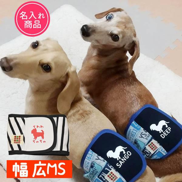 HARZth ハーズ マナーベルト 犬 名入れ 幅広MS 幅広 オス ずれ
