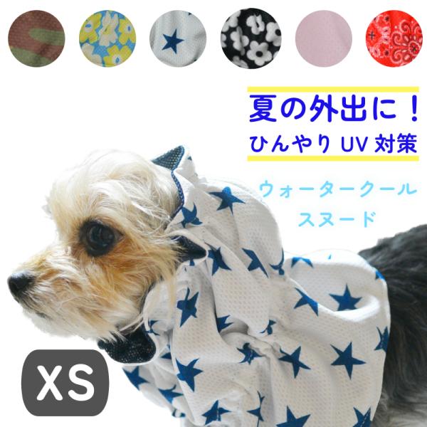 Hazrth ハーズ xs 犬 クールスヌード ひんやり ウォーター 冷感 暑さ